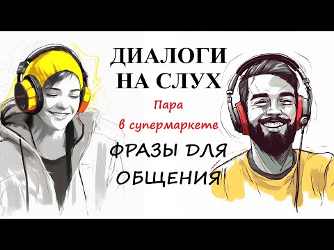 Видео: Диалоги на слух / ФРАЗЫ ДЛЯ ОБЩЕНИЯ | Тема: "Пара в супермаркете" / А2 - В1