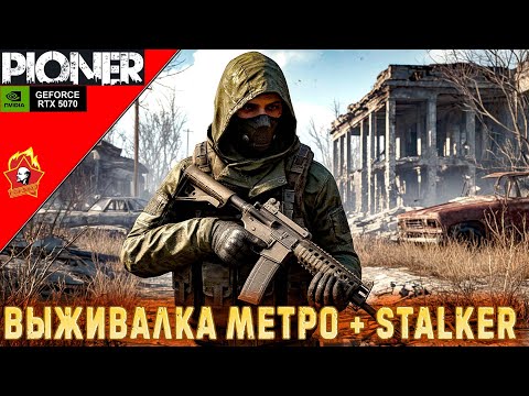 Видео: ➤PIONER➤New Gameplay➤➤[2K]ОБЗОР ТЕСТ➤➤ПОСТАПОКАЛИПТИЧЕСКИЙ ШУТЕР И ВЫЖИВАНИЯ➤➤