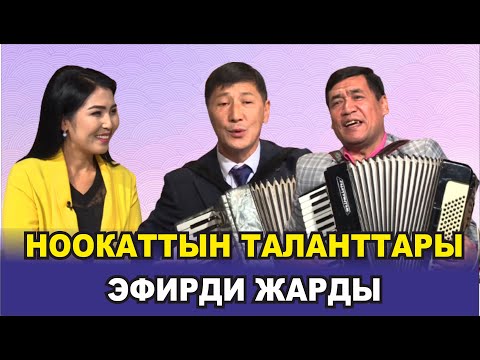 Видео: НООКАТТЫН ТАЛАНТТАРЫНАН КЕРЕМЕТ ЖАНДУУ ЧЫГАРМАЛАР