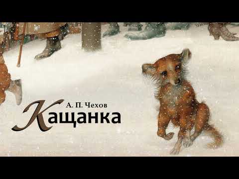 Видео: КАЩАНКА - Антон Чехов