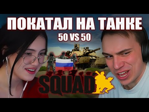 Видео: ГЛЕБ КАТАЕТ КРИСВЕЙВ НА ТАНКЕ / SQUAD 50 VS 50 (с Саней) | Sasavot