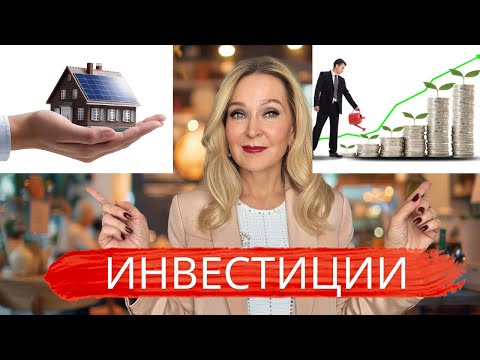 Видео: Мой опыт инвестиций в сток маркет и недвижимость.