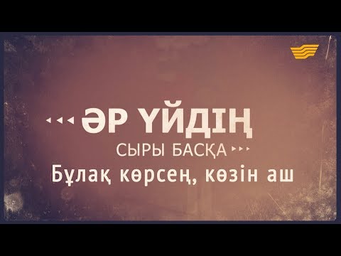 Видео: «Әр үйдің сыры басқа».  Бұлақ көрсең, көзін аш