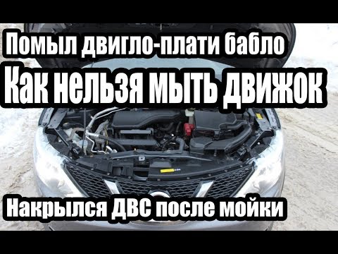 Видео: Мойка двигателя. Как не надо мыть двигатель. Накрылся движок после мойки. Ниссан Кашкай.