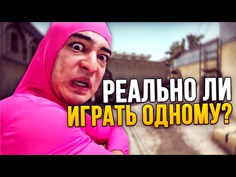 Видео: РЕАЛЬНО ЛИ ИГРАТЬ ОДНОМУ? (CS:GO)