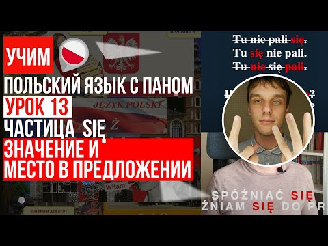 Видео: Полный разбор частицы SIĘ польский язык. Урок 13 - Польский язык с нуля.