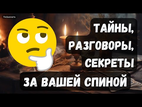 Видео: 💥ТАЙНЫ, РАЗГОВОРЫ, СЕКРЕТЫ ЗА ВАШЕЙ СПИНОЙ✨ Гадание на таро онлайн 🔮 Vedascara