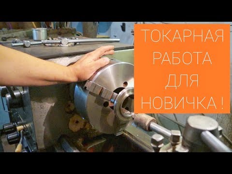 Видео: ТОКАРКА ДЛЯ НАЧИНАЮЩИХ / С ЧЕГО НАЧАТЬ?