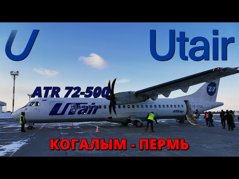 Видео: ЮТэйр: перелет Когалым - Пермь на ATR 72-500 | Trip Report | Utair: flight Kogalym - Perm | Russia