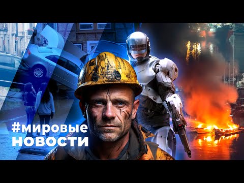 Видео: МИРОВЫЕ НОВОСТИ – 24 сентября 2024