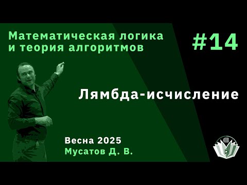 Видео: Математическая логика и теория алгоритмов 14.  Лямбда-исчисление