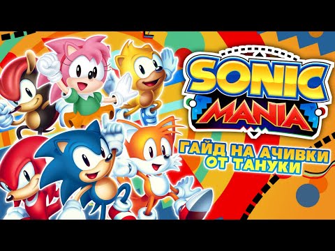 Видео: Sonic Mania и ачивки (гайд от Тануки)