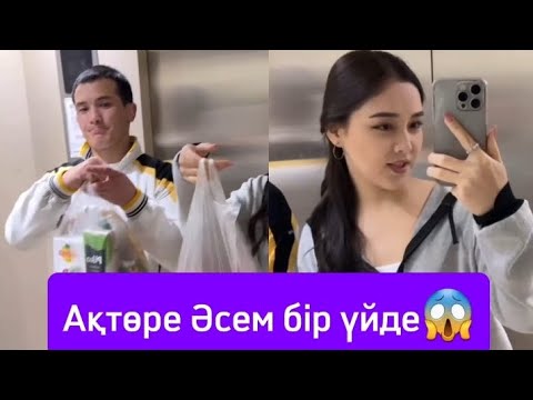 Видео: АҚТӨРЕ ӘСЕМ БІР ҮЙДЕ НЕСТЕП ЖҮР ҰЯТ АЙ😱