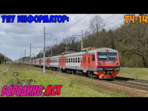 Видео: Информатор УПУ: Бородино - Москва Белорусская