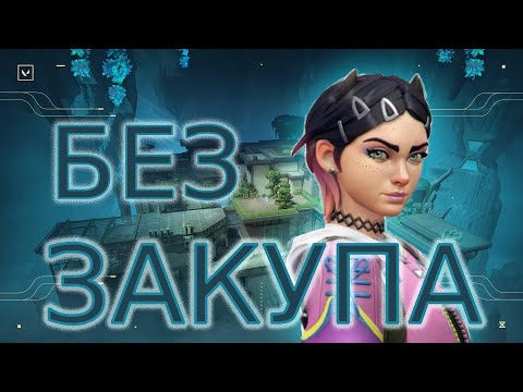 Видео: ИГРАЮ БЕЗ ЗАКУПА В VALORANT
