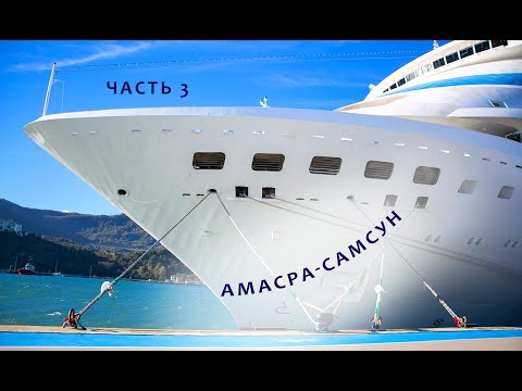 Видео: Часть 3. Круиз на Астории Гранде. Гуляем по Амасре и Самсуну. Круиз из Сочи в Турцию