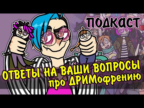 Видео: ОТВЕЧАЮ НА ВАШИ ВОПРОСЫ ПРО ДРИМофрению | Подкаст | Q&A | Разговорный ролик [116]