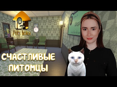 Видео: Pets Hotel ► ПОЛУЧИЛИ НАШУ ПЕРВУЮ ЗВЕЗДУ РЕПУТАЦИИ