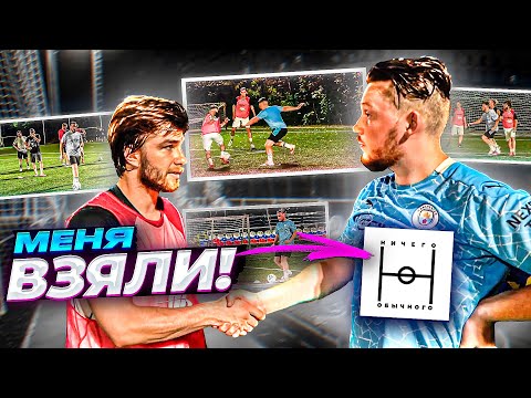 Видео: ПРИШЕЛ на ОТБОР в НИЧЕГО ОБЫЧНОГО и МЕНЯ ВЗЯЛИ!