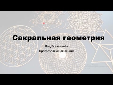 Видео: Сакральная геометрия: Золотое сечение, фракталы, Чёрный квадрат