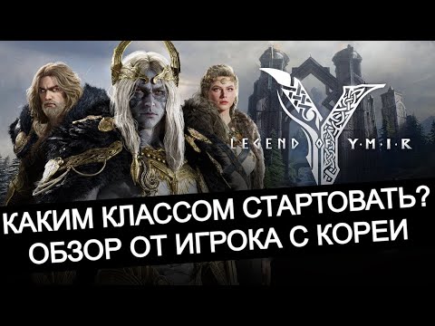 Видео: 🏆 ТОП КЛАСС ДЛЯ СТАРТА  В LEGEND OF YMIR