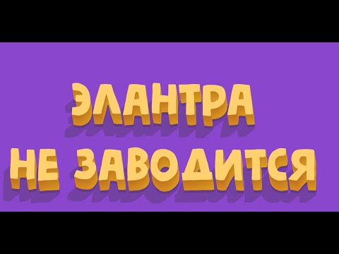 Видео: Hyundai Elantra 2008 не заводится Оживление в Рудня - Цата