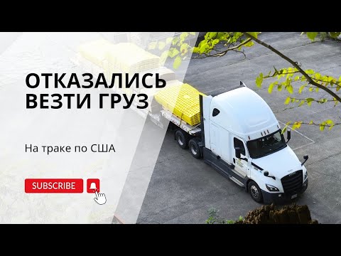 Видео: Поменялся диспетчер|хотели втюхать oversize|сколько мы заработали за месяц на траке по всей Америке