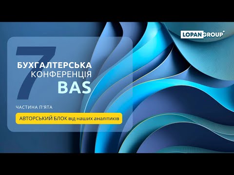 Видео: Частина 5. АВТОРСЬКИЙ БЛОК від наших аналітиків. "Сьома он-лайн конференція по BAS від LOPAN GROUP"