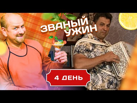 Видео: ЗВАНЫЙ УЖИН. О ЧЕМ ПОЕТ ГАРМОНЬ.  ДЕНЬ 4