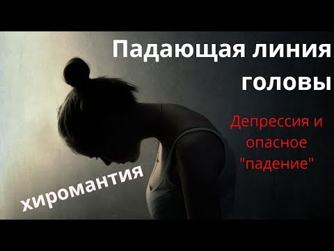 Видео: Падающая линия головы - депрессия и резкое "падение"