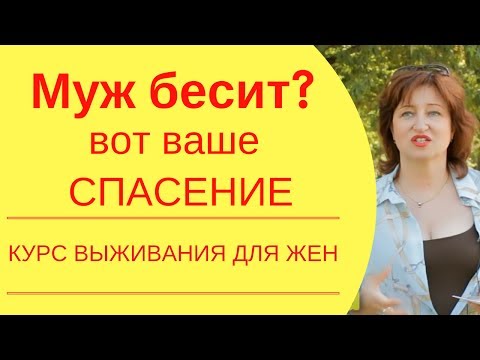 Видео: Психология отношений:  Как сохранить отношения, если муж бесит