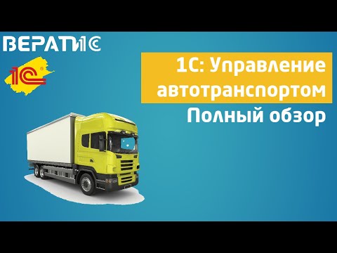 Видео: 1с управление автотранспортом | полный обзор на вебинаре