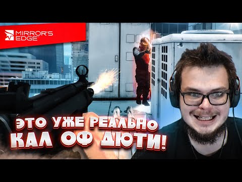 Видео: НЕ, НУ ЭТО УЖЕ РЕАЛЬНО КАЛ ОФ ДЮТИ! (ПРОХОЖДЕНИЕ Mirror's Edge #4)