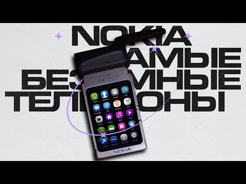 Видео: Самые СУМАСШЕДШИЕ эксперименты NOKIA