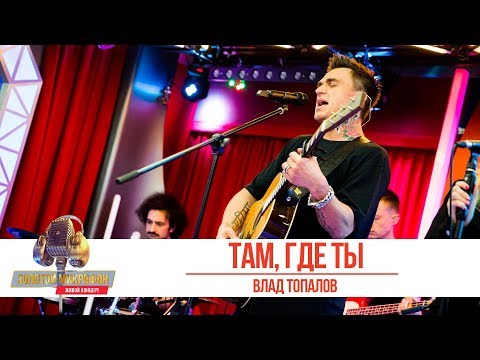 Видео: Влад Топалов - Там, где ты. Золотой Микрофон