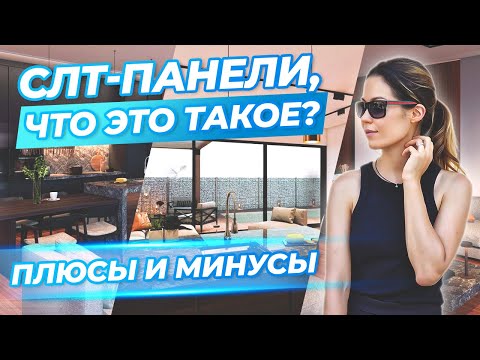 Видео: Что такое CLT-панели? ПЛЮСЫ И МИНУСЫ. Дома из СЛТ панелей в Испании. Недвижимость в Испании