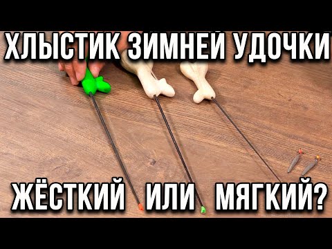 Видео: Зимняя блесна. Как выбрать хлыстик? Жёсткий или мягкий?