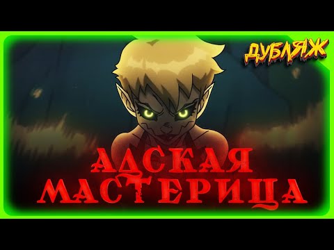 Видео: АДСКАЯ ФЕЯ МАСТЕРИЦА ДИНЬ-ДИНЬ. Короткометражный хоррор. #ХОРРОР #анимация #мульт #дубляж