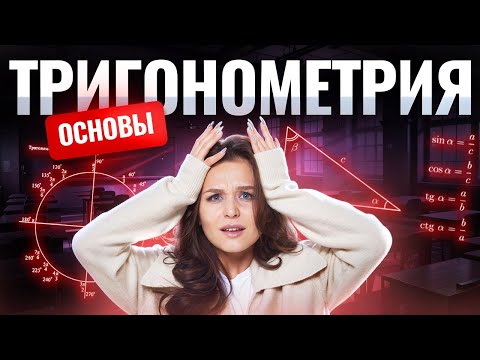 Видео: ОСНОВА ТРИГОНОМЕТРИИ | Синус, косинус, тангенс и котангенс | Умскул
