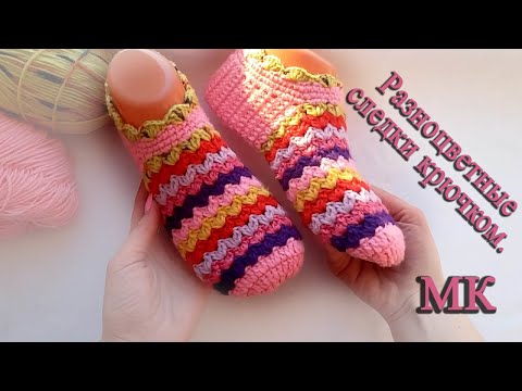 Видео: разноцветные следки крючком из остатков пряжи (мастер класс)