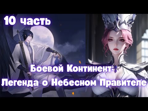 Видео: Боевой Континент: Легенда о Небесном Правителе 10 часть
