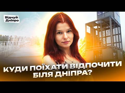 Видео: «Куди піти на Лівому березі Дніпра? Парк Сагайдак, Арка закоханих, сквер Хільського»