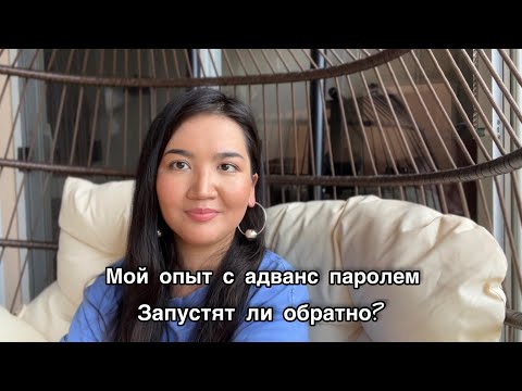 Видео: Можно ли выезжать из США с адванс паролем? | Мой опыт