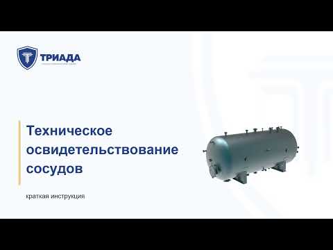 Видео: Периодичность и особенности технического проведения освидетельствования сосуда