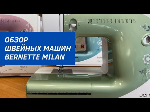 Видео: Верные мушкетеры в шитье: обзор моделей Milan серии машин Bernette