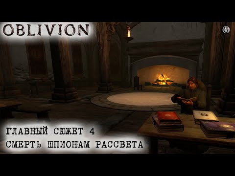 Видео: Oblivion 154 Главный сюжет 4 Шпионки должны умереть