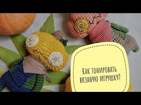 Видео: Как тонировать вязаную игрушку? Тонируем игрушку