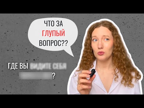 Видео: Самый ГЛУПЫЙ Вопрос на Собеседовании 2025 Года