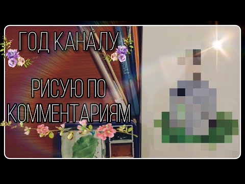 Видео: Рисую по комментариям | Speedpaint | День рождение канала