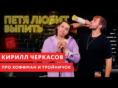 Видео: Петя любит выпить: Кирилл Черкасов про Ксюшу Хоффман и первый тройничок